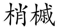 梢槭的解释
