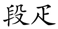 段疋的解释
