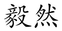 毅然的解释