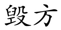 毁方的解释