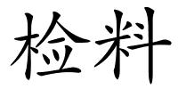 检料的解释
