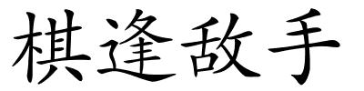 棋逢敌手的解释