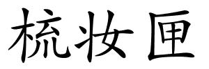 梳妆匣的解释