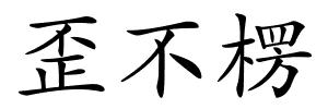 歪不楞的解释
