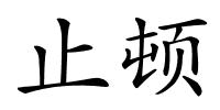 止顿的解释