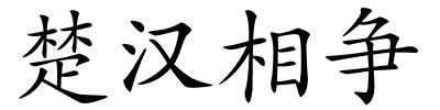 楚汉相争的解释