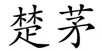 楚茅的解释
