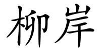 柳岸的解释