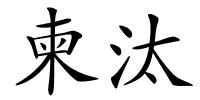 柬汰的解释