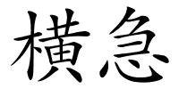 横急的解释