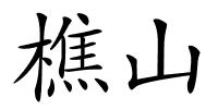 樵山的解释