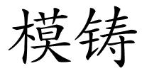 模铸的解释