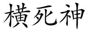 横死神的解释