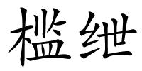 槛绁的解释