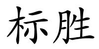标胜的解释