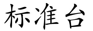 标准台的解释