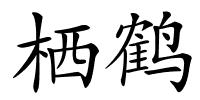 栖鹤的解释