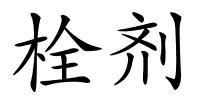栓剂的解释
