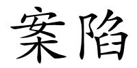 案陷的解释