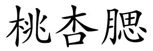 桃杏腮的解释