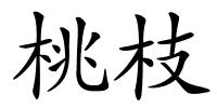 桃枝的解释