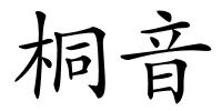 桐音的解释