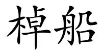 棹船的解释