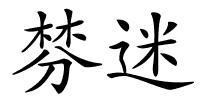 棼迷的解释
