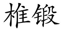 椎锻的解释