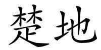 楚地的解释