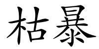 枯暴的解释