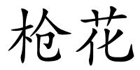 枪花的解释