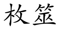 枚筮的解释