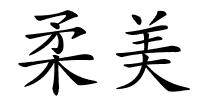 柔美的解释