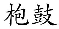 枹鼓的解释