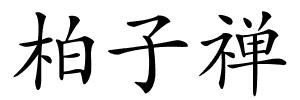 柏子禅的解释