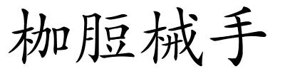 枷脰械手的解释