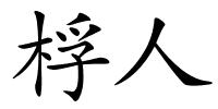 桴人的解释