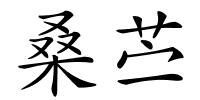 桑苎的解释