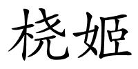桡姬的解释