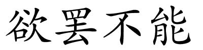 欲罢不能的解释