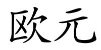 欧元的解释
