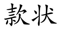 款状的解释