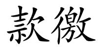 款徼的解释