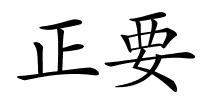 正要的解释