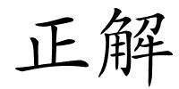 正解的解释