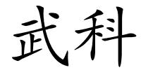 武科的解释