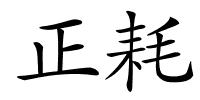 正耗的解释