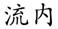 流内的解释