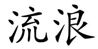 流浪的解释